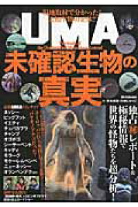 楽天ブックス Uma未確認生物の真実 岡本英郎 本 楽天ブックス Uma未確認生物の真実 岡本英郎 本